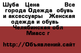 Шуба › Цена ­ 15 000 - Все города Одежда, обувь и аксессуары » Женская одежда и обувь   . Челябинская обл.,Миасс г.